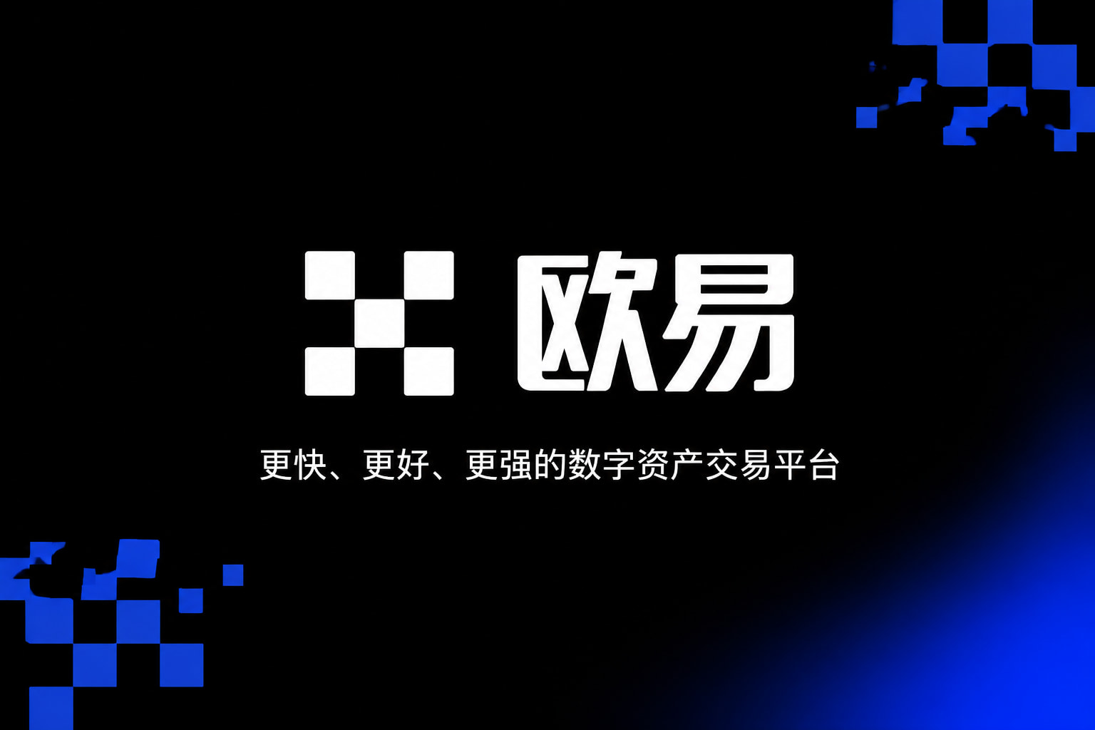 欧交易所app官网登录App下载界面展示